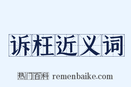 诉枉近义词是什么意思的图片